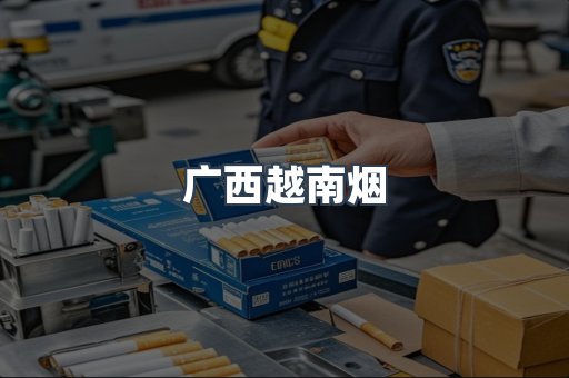 出口香烟